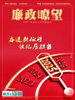 廉政瞭望杂志